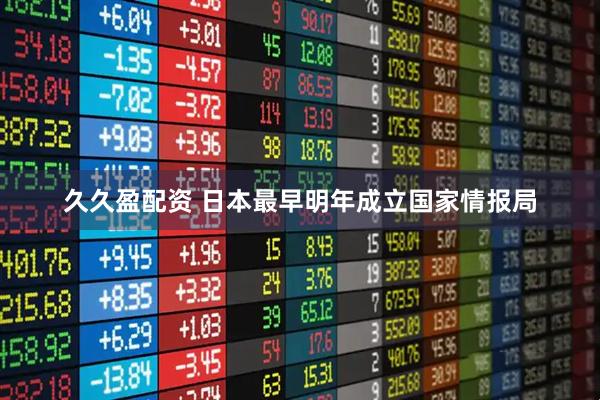 久久盈配资 日本最早明年成立国家情报局